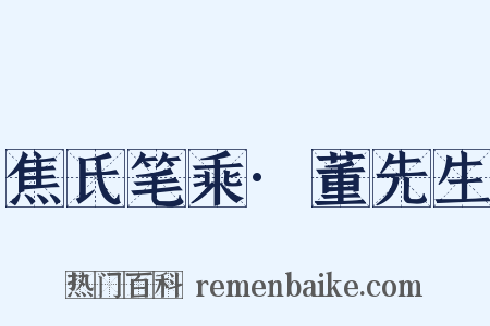 焦氏笔乘·董先生是什么意思的图片